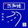 洪思雨 - 沈阳路