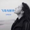 沧海哥哥《爱是一场梦》[MP3/LRC]