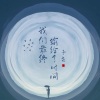 子尧（阮洪尧） - 我们最终输给了时间