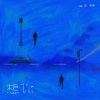 江子牙 - 想你