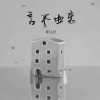 李认针 - 言不由衷