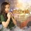 宋梓欣 - 天空之城
