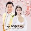 宋梓欣、袁坚强 - 知否知否