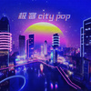 SealWu - 极客city pop