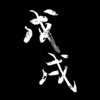 SealWu - 戊戌cypher