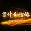 浅笑安然 - 留什么给你