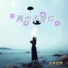 浅笑安然 - 再也不是你