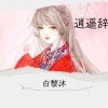白黎沐 - 逍遥辞
