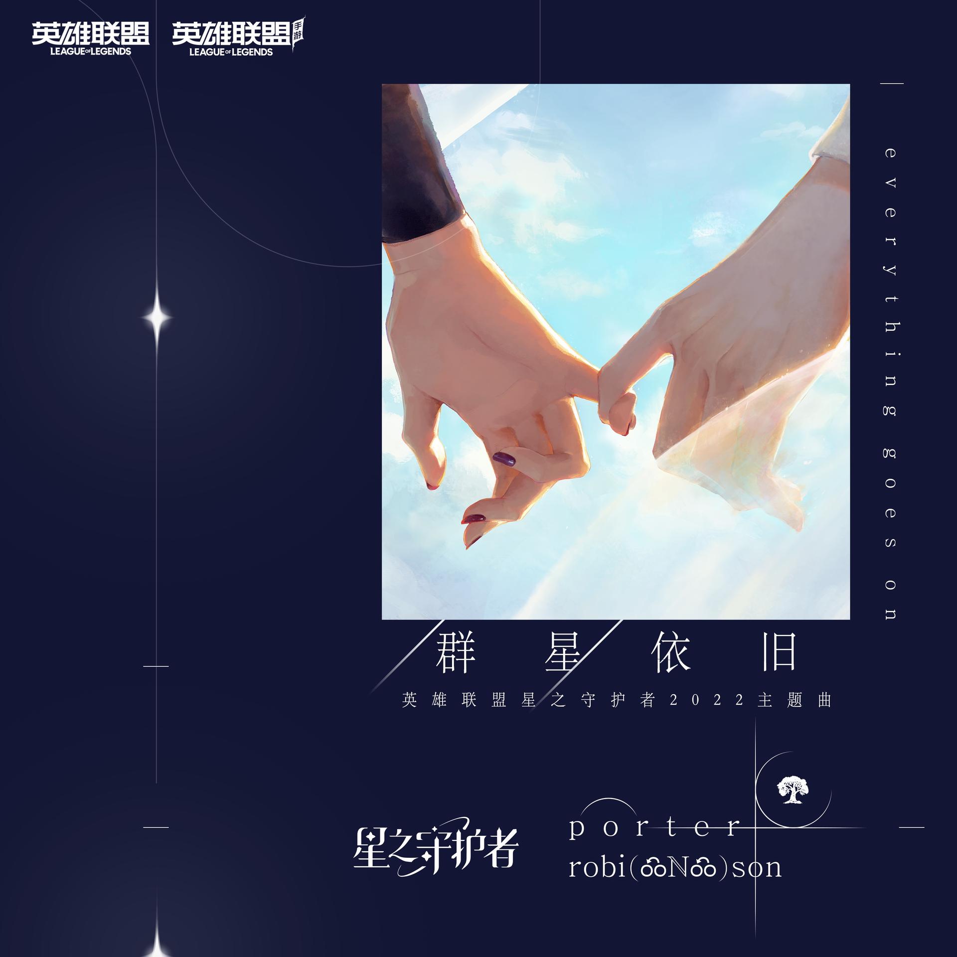Porter Robinson、英雄联盟 - Everything Goes On (群星依旧)