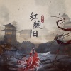 琪大妈 - 红颜旧