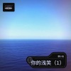 允儿（璎小淘）《你的浅笑》[MP3/LRC]