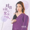 成容容 - 对错不由心聚散不由人
