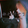 混的伦 - 你们别吵了 (DJ版)