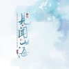未迟、星河、白粥、妖精 - 【盗墓笔记】见闻山海 (、音频怪物、小魂、徐远书、易言、凌之轩、Assen捷、妖蝠、海疼er、肥皂菌、珉珉的猫咪、祈Inory、萧忆情Alex、奇然、王敬轩、佑可猫|Braska、丁丁RaJor、KenZong、西瓜Kune、裂天、卡修Rui、根小八、Babystop_山竹、马里奥、云の泣、王梓钰、晃儿、妄尘、NL不分、小时姑娘、以冬、沉谧仁、泥鳅Niko、糖醋排骨、三畿道、执素兮、小义学长、刷牙、赵方婧、糯米Nomi、妖扬)