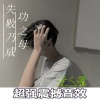 诗人耀 - 秒针