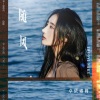 卓依娜姆 - 随风 (伴奏)