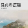 无名之辈 - 光辉岁月