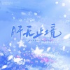 涵十六、曲画鸢、荀邪offo、成蹊、千湛、景莓、九枝引、辨识度、 - 肝无止境