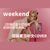Sakiya大怪兽 - Weekend