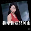 张婷《相亲相爱共风雨 (吉特巴)》[MP3/LRC]