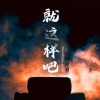 西域胡杨 - 就这样吧