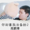 高鹏博 - 你却拿我当备胎2