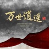 许鹤缤 - 万世逍遥