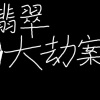 卦者灵风 - 翡翠大劫案