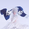 刘洋洋 - 惊梦