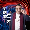 黑小黑 - 生活嘛笑一笑
