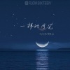 呱呱华、一只尹 - 一样的月光