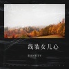 安徽民歌王子 - 线装女儿心