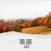 郭胜 - 遥想