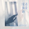 赖湘文 - 还是爱你的