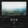 承谨 - 玫瑰