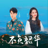 李沁、于朦胧 - 不负韶华