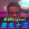 差生十三 - 蹦跶-DJ十三-2022 (Original)