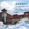 张家瑞 - 追寻真理的光