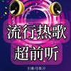 何美汐 - 《热歌串烧》大眠&关于你&我怀念的