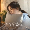지아 - 가질 수 없어도 (Even If I Can′t Have You)