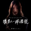 德德 - 像男人一样洒脱