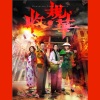 张继聪 - 月无声