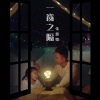 张继聪 - 一窗之隔