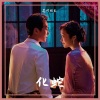 花町馆长 - 化蛇