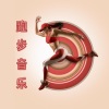 锻炼和健身房 - 跑步音乐
