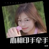 张婷《心相印手牵手》[MP3/LRC]