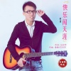 应丽琴、黄勇 - 快乐闯天涯 (DJ版)