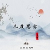 苏醒醒了 - 几度思念