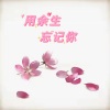 浅笑安然 - 用余生忘记你