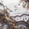 正版鸩想 - 沈园外